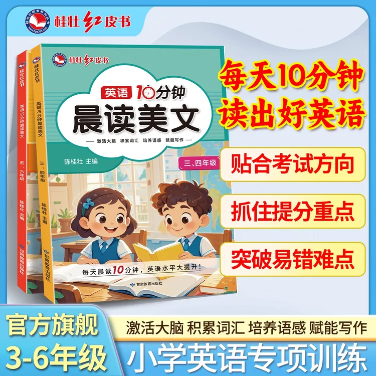 桂壮【英语10分钟晨读美文】新版小学秋季同步教材英语学习神器书籍