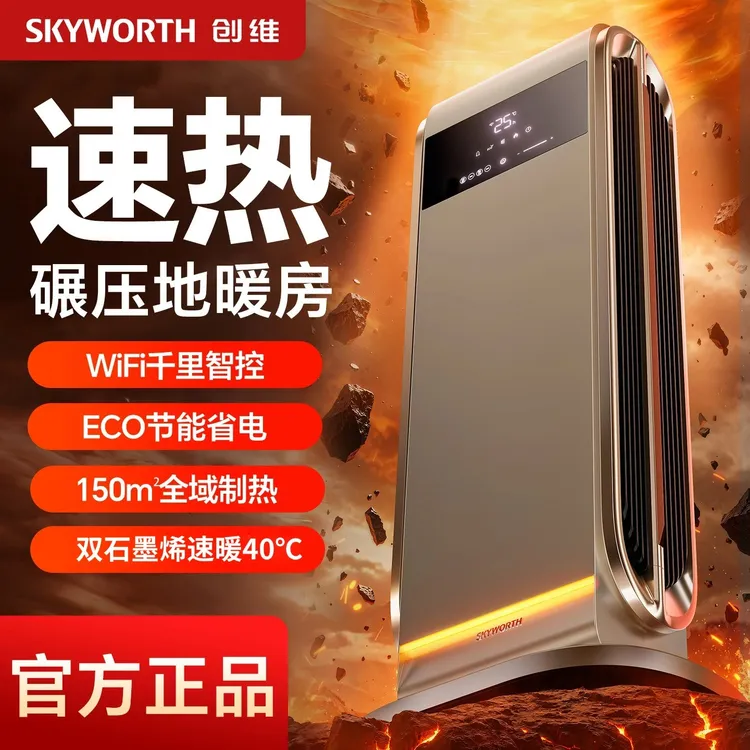 创维双擎对流取暖器智能语音APP控制降温石墨烯取暖节能取暖神器