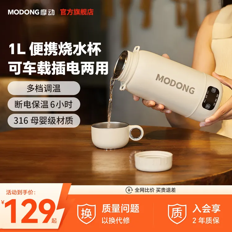 MODONG摩动车载电热水杯1L户外旅行水杯多功能家用电热水壶恒温杯