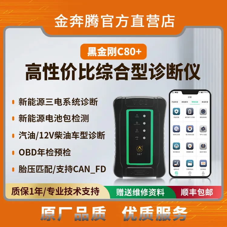 金奔腾黑金刚C80+ 新能源诊断仪电池包检测燃油车诊断OBD年检预检