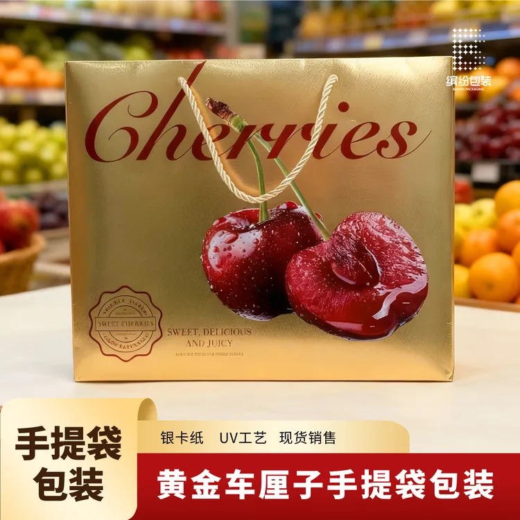 黄金车厘子手提袋高档车厘子礼袋空盒银卡5斤装车厘子手提袋