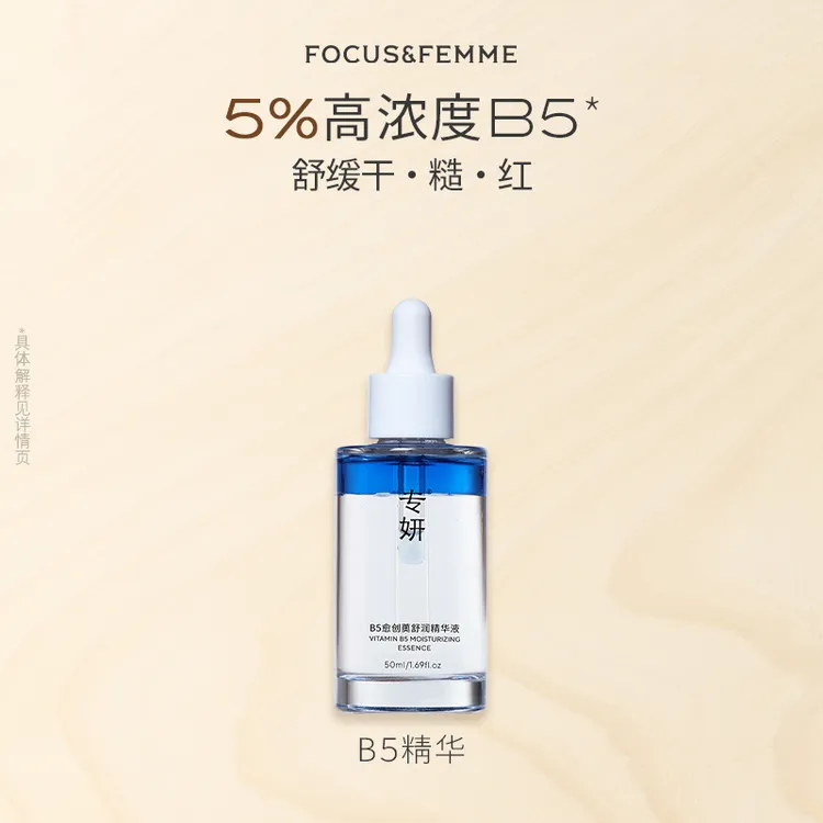 【1个id限3单】专妍B5泛醇 紧急维稳舒缓 愈创薁舒润精华液
