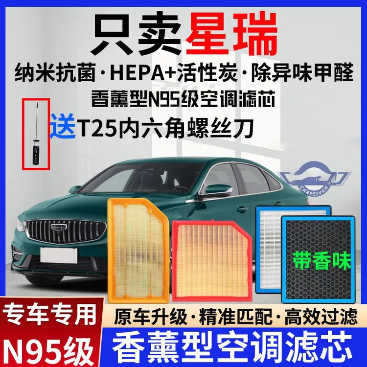 适配吉利星瑞香薰型空调滤芯N95级过滤去异味1.5T 2.0T空气滤芯格