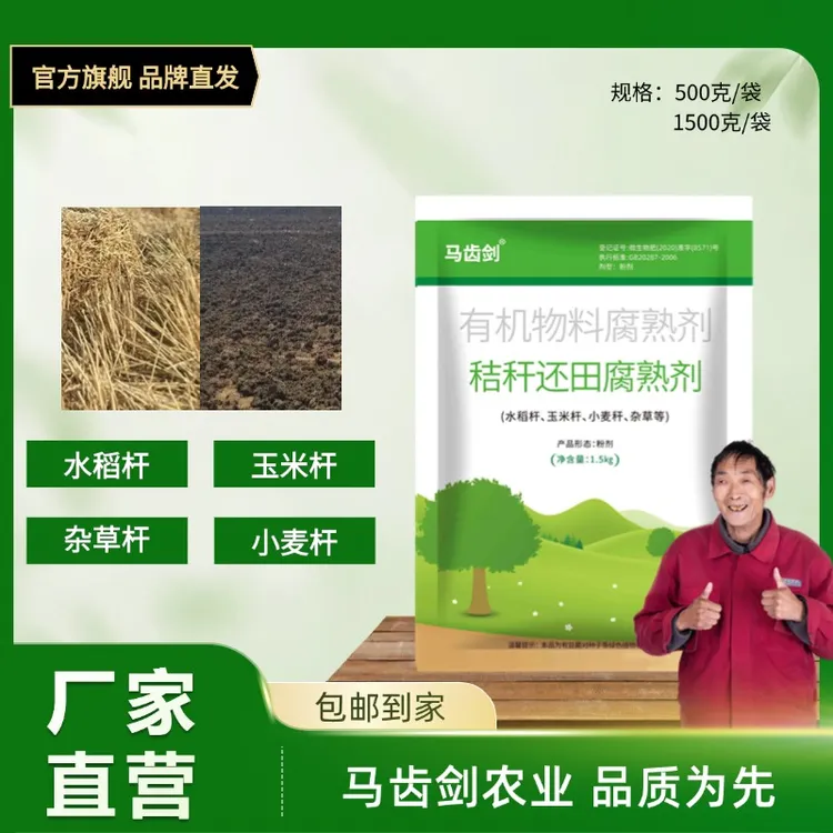 马齿剑秸秆还田宝腐熟剂快速分解水稻麦秆杂草修复土壤有机发酵剂