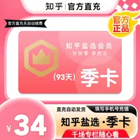 【知乎会员综合】盐选会员畅享会员月/2月/季卡/半年/年卡双app登陆