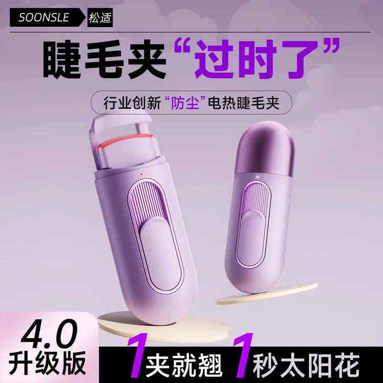 Soonsle/松适C30电热睫毛夹睫毛烫卷器烫睫毛神器加热电动持久翘
