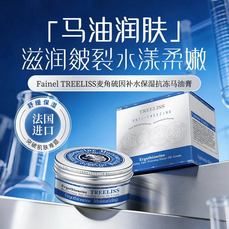 【法国原装进口】TREELISS麦角硫因补水保湿抗冻马油膏