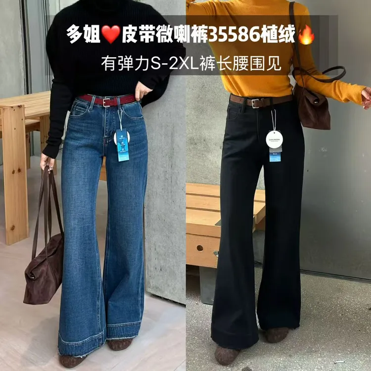 【多姐自卖】皮带微喇牛仔裤35586~高弹加绒！高腰显瘦喇叭裤裤子