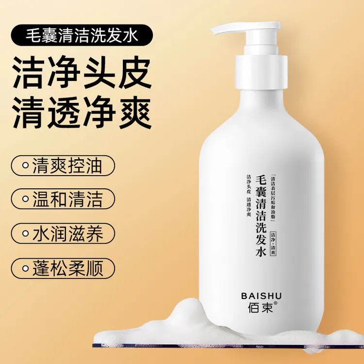 佰束毛囊清洁洗发水洗发露柔顺控油清洁剂持久清爽去屑洗发乳滋润