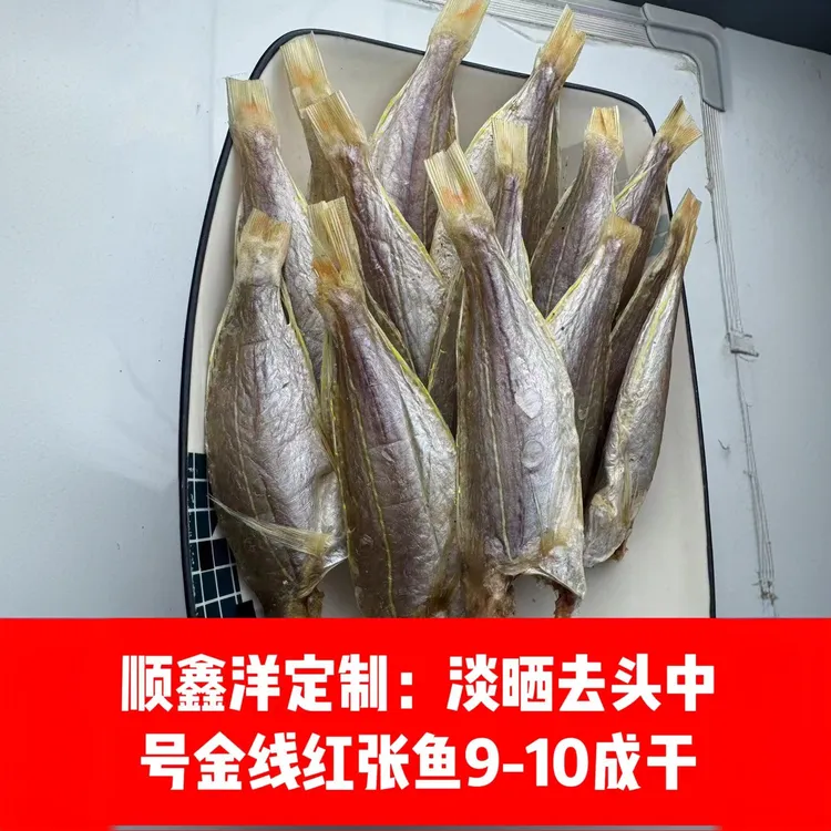 顺鑫洋定制：淡晒去头中号金线鱼红杉鱼红三鱼干干鱼9-10成干