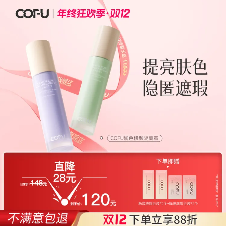 cofu隔离霜隐匿瑕疵修饰毛孔提亮肤色不卡粉保湿服帖持久自然细腻