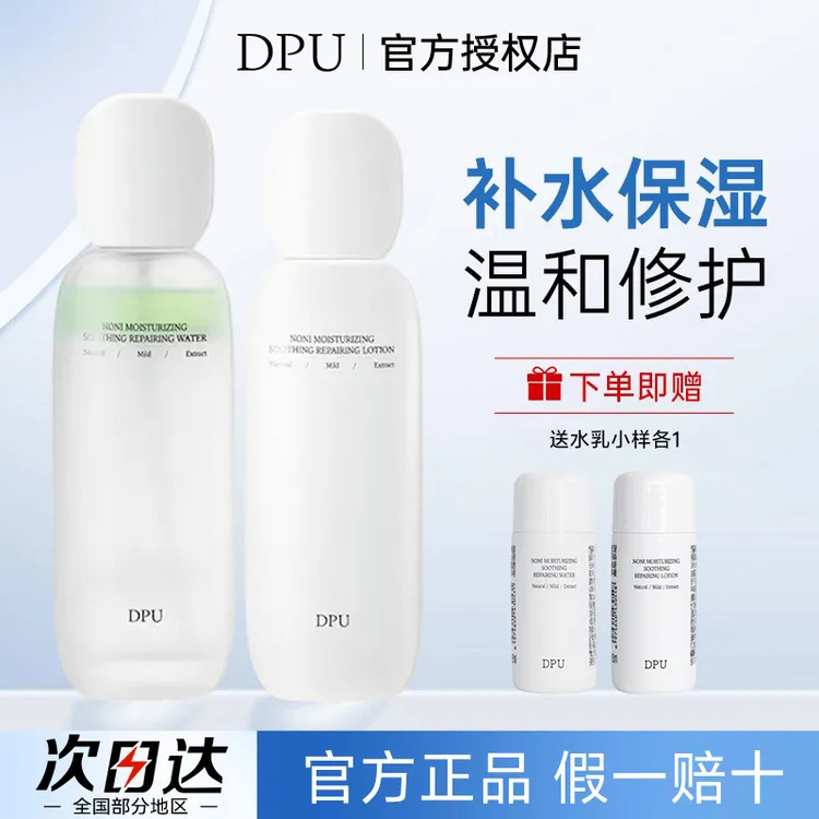 DPU诺丽果水乳套装舒缓泛红修护屏障补水保湿护肤提亮女官方正品