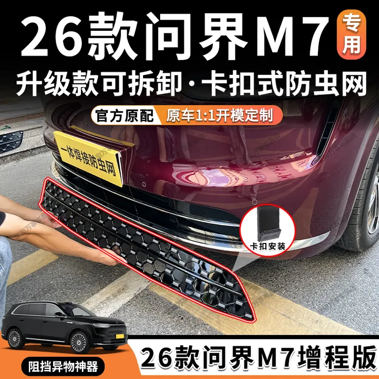 适用于26款问界M7防虫网增程版卡扣式水箱防护网中网装饰改装配件