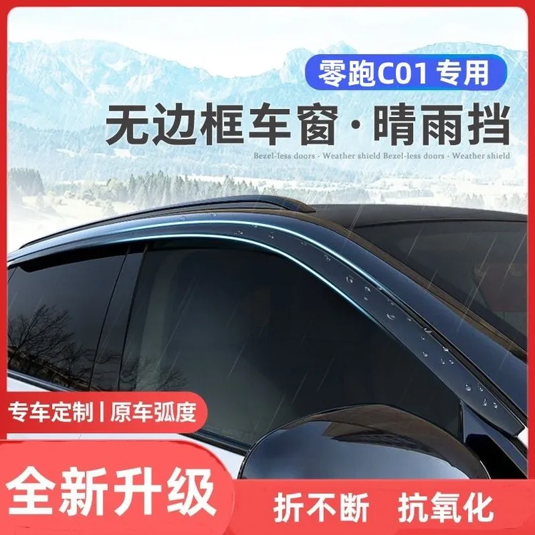 24款零跑C01改装专用雨眉汽车用品配件车窗挡雨板雨眉晴雨挡