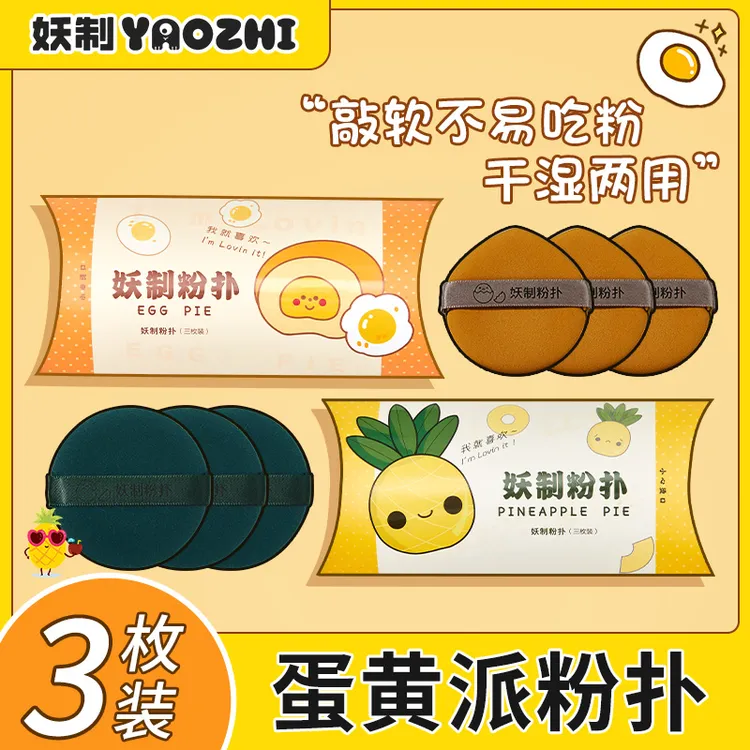妖制蛋黄派粉扑气垫粉底液干湿两用服帖粉扑厚海绵粉扑化妆粉扑