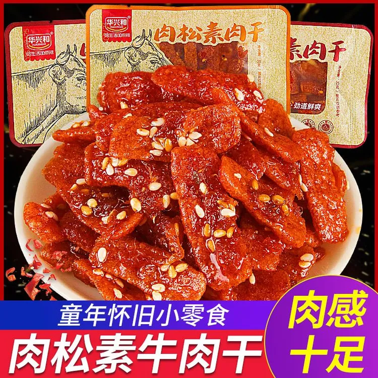 华兴和肉松素牛肉干辣条豆制品香辣手撕湖南特产零食小吃休闲食品