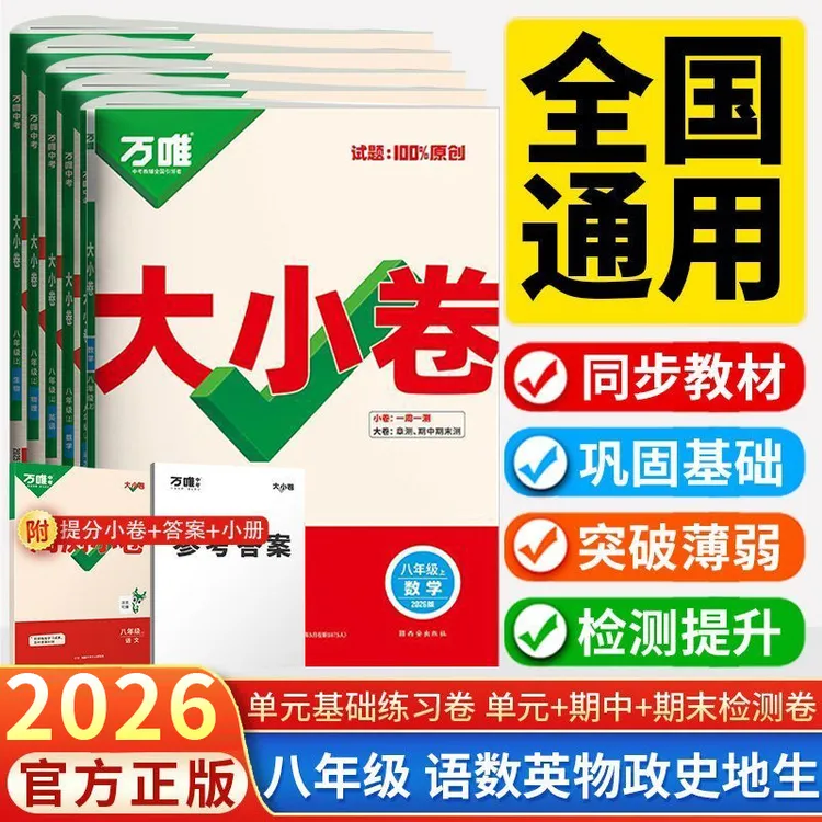 2026版万唯大小卷八年级上册同步试卷语数英物政史地生人教版北师