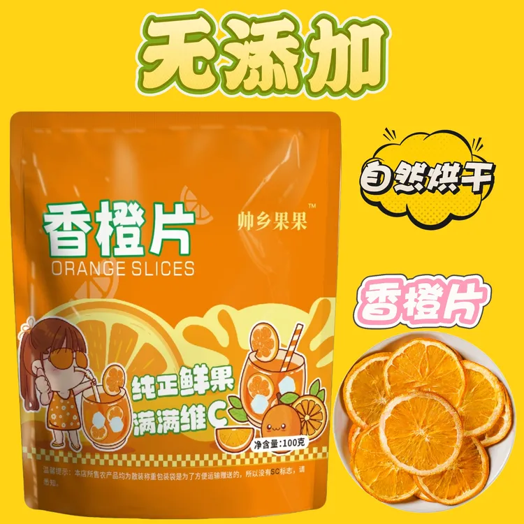 帅乡果果香橙片水果干烘干可水果茶泡水即食烘培装饰蛋糕橙子片