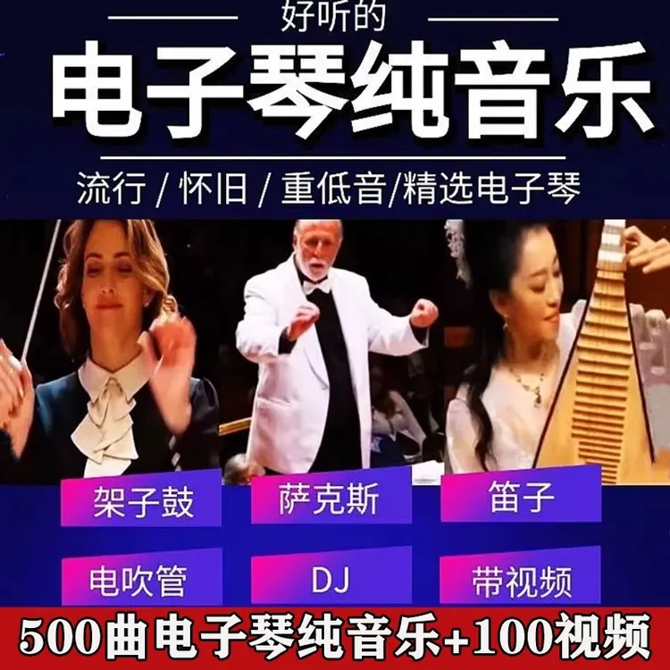 2025新款音乐U盘电子琴纯音乐热门经典无损高音质MP3合奏曲dj