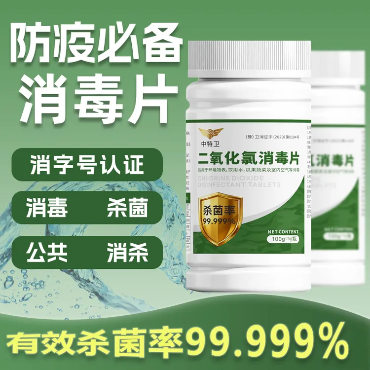 【消毒杀菌】中特卫饮用水消毒片净水杀菌安全日常消消杀杀