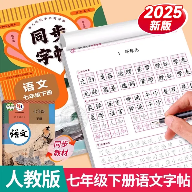 七年级下册语文字帖人教版同步练字帖初中生七下7年级楷书正楷