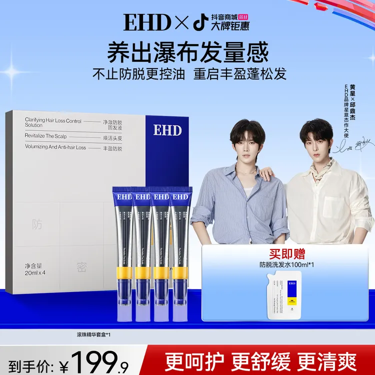 明星同款|EHD防脱固发精华液滚珠涂抹舒缓温和滋养修护
