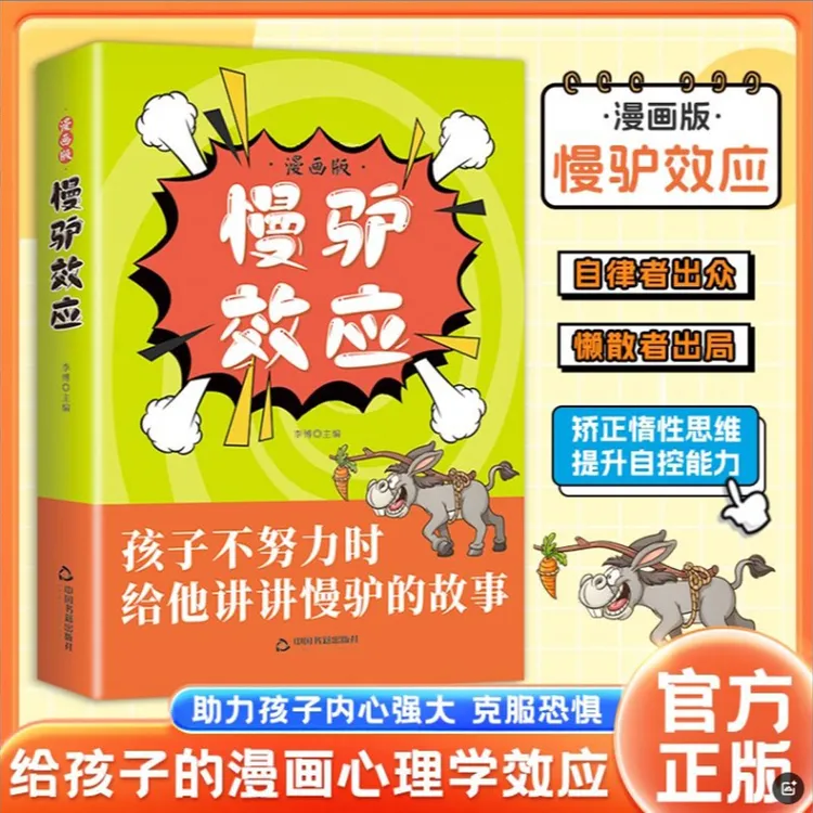 慢驴效应漫画版孩子内心强大克服恐惧给孩子的心理学书籍效应书