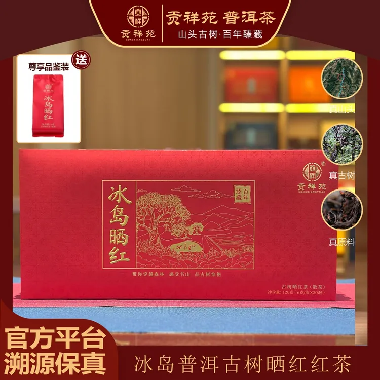 【贡祥苑】2024年冰岛古树晒红滇红普洱茶礼盒花香蜜香醇厚耐泡120g