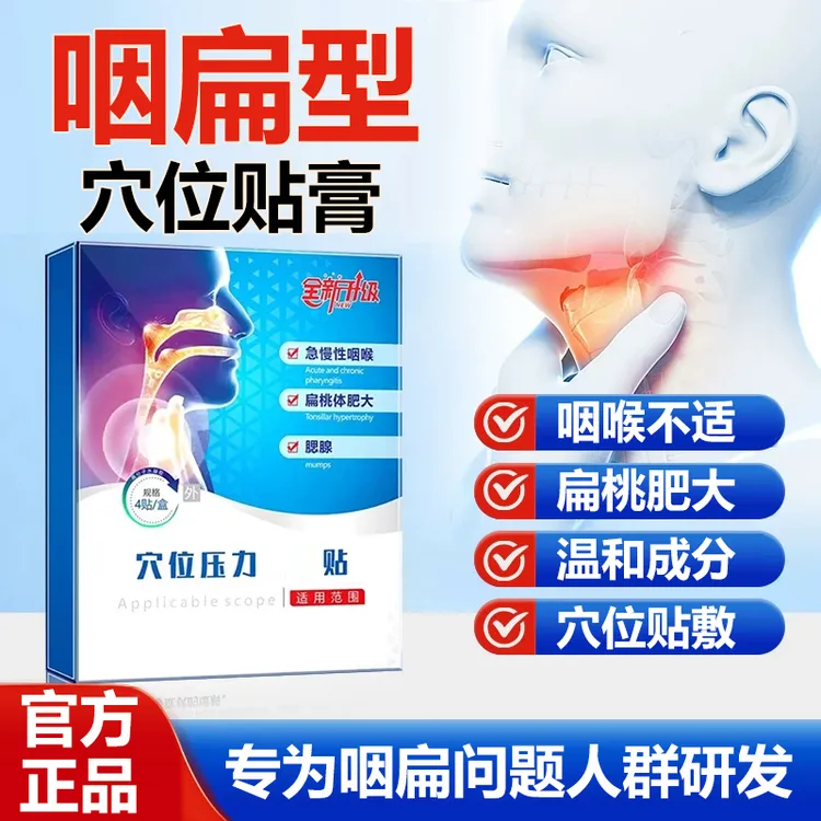 【官方旗舰店】药康仁咽扁穴位贴急性慢性咽喉扁桃不适升级款贴膏