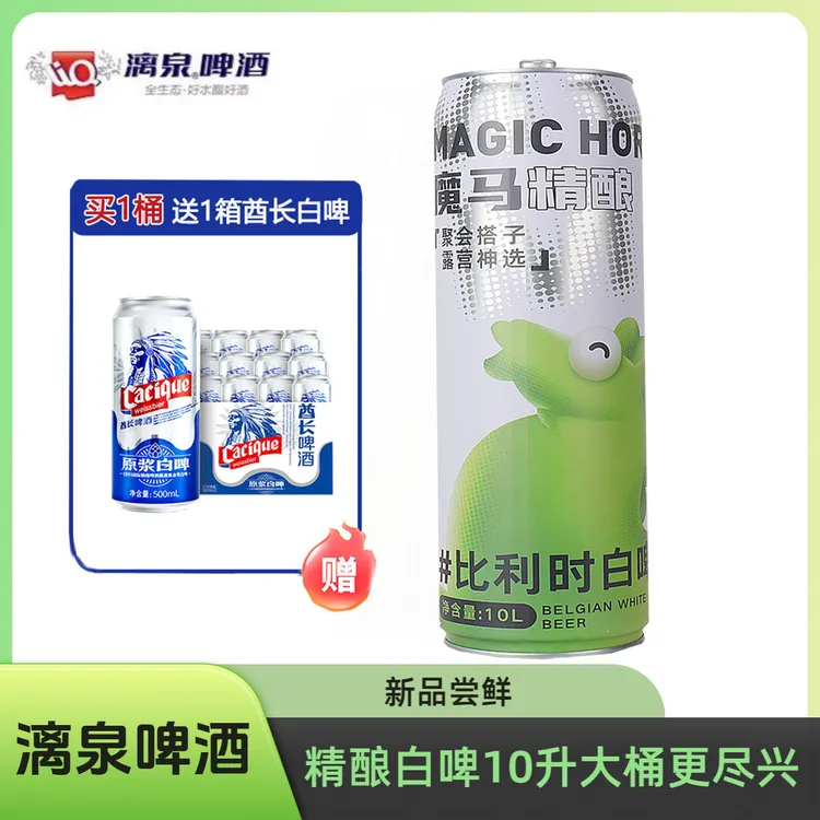 漓泉漓泉魔马精酿比利时白啤10L大桶罐