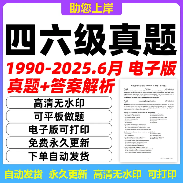 英语四六级历年真题1990-2025.6 真题+答案解析 PDF 电子版