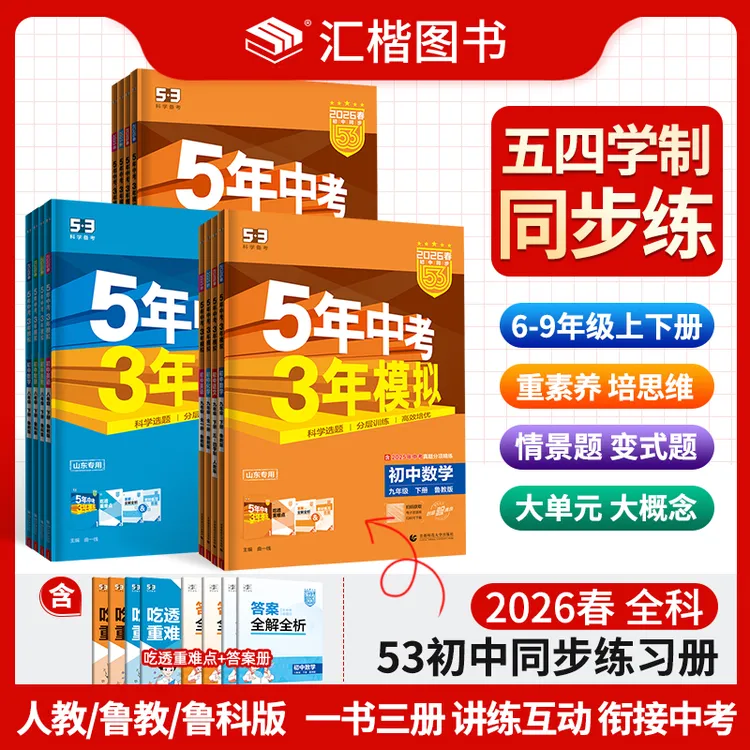 【54学制】2026版5年中考3年模拟初中6789年级上下册同步练习册五四