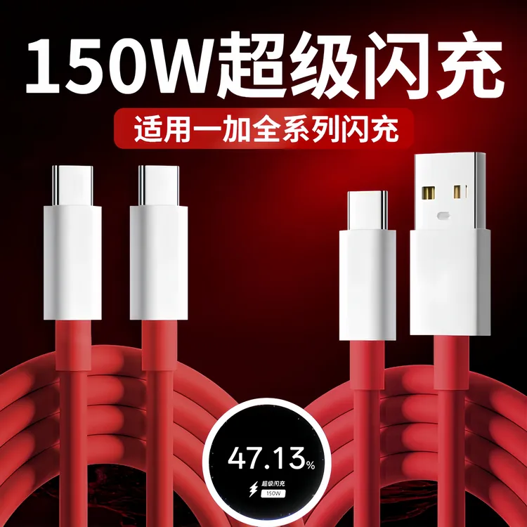 适用于一加手机充电器150W超级闪充数据线OPPO加长Typec快充线