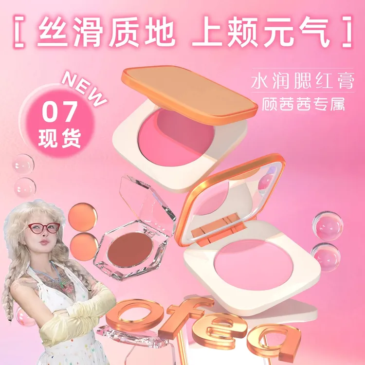 【顾茜茜专属】SO霞FEA飞水润腮红膏水油生巧丝滑质地元气上颊七色