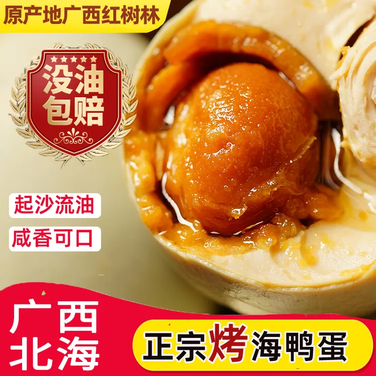 广西北海特产红树林烤海鸭蛋咸鸭蛋红泥腌制蛋黄流油起沙批发
