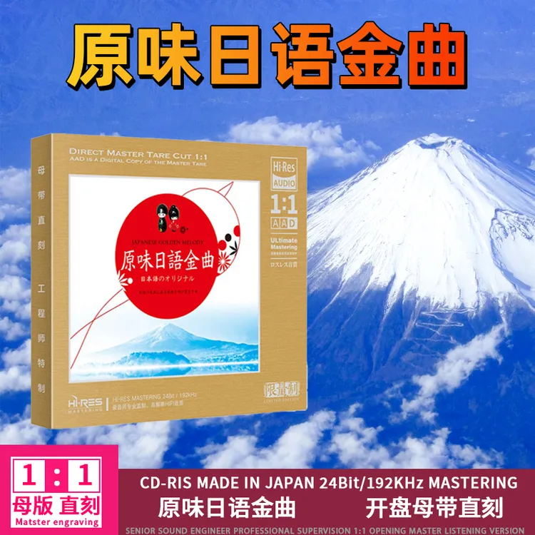 正版经典老歌日语原唱金曲无损高音质歌曲1:1母盘直刻CD碟片
