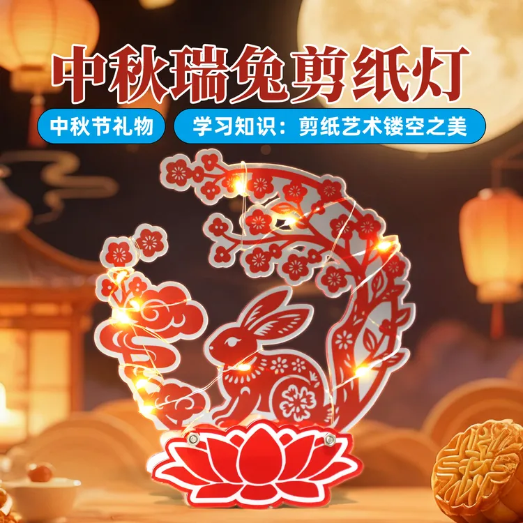 中秋节手工diy瑞兔剪纸灯笼有意义礼物2025新款儿童手提花灯材料