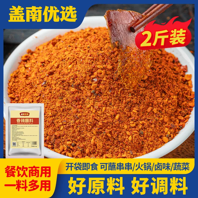 盖南优选香辣蘸料2斤装四川干碟火锅卤肉蘸料凉菜辣椒面商用装
