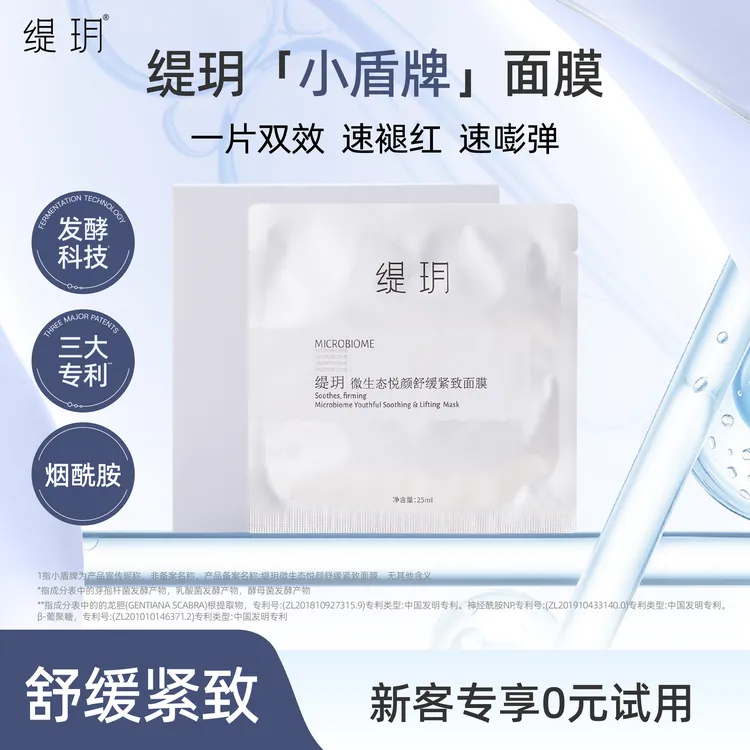 缇玥微生态舒缓紧致面膜褪红补水保湿贴片面膜益生菌