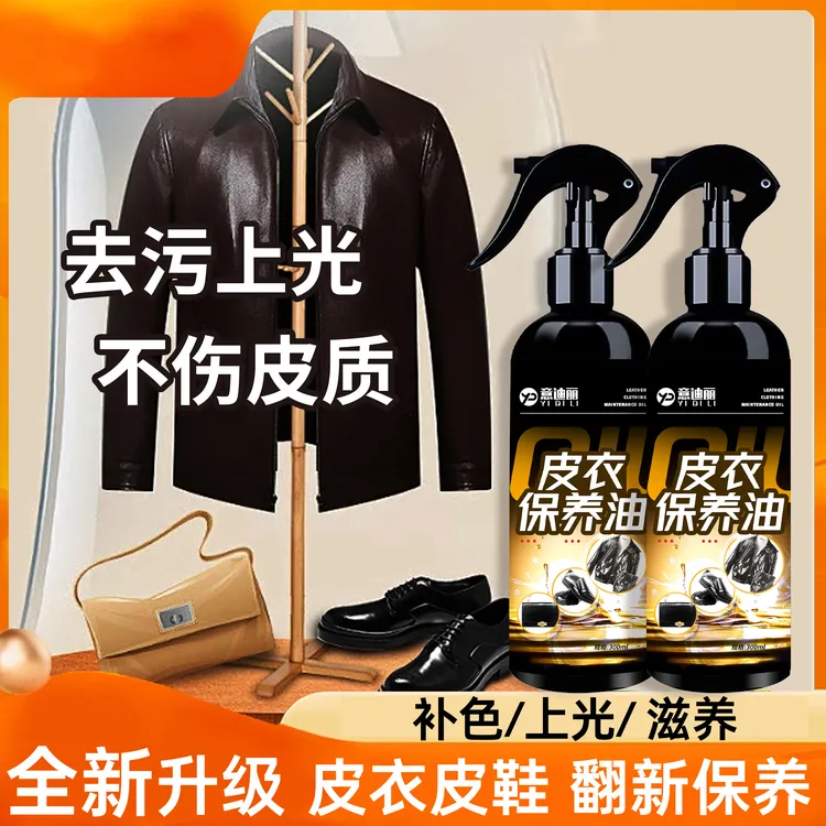 意迪丽皮衣皮革皮具保养油去污修复翻新上色滋养增亮固色清洁护光