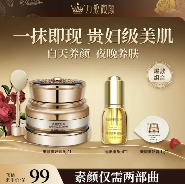 【销品茂专柜】万般微颜正宗美颜贵妇膏提亮（5g膏+油5ml+1g膏肤色）