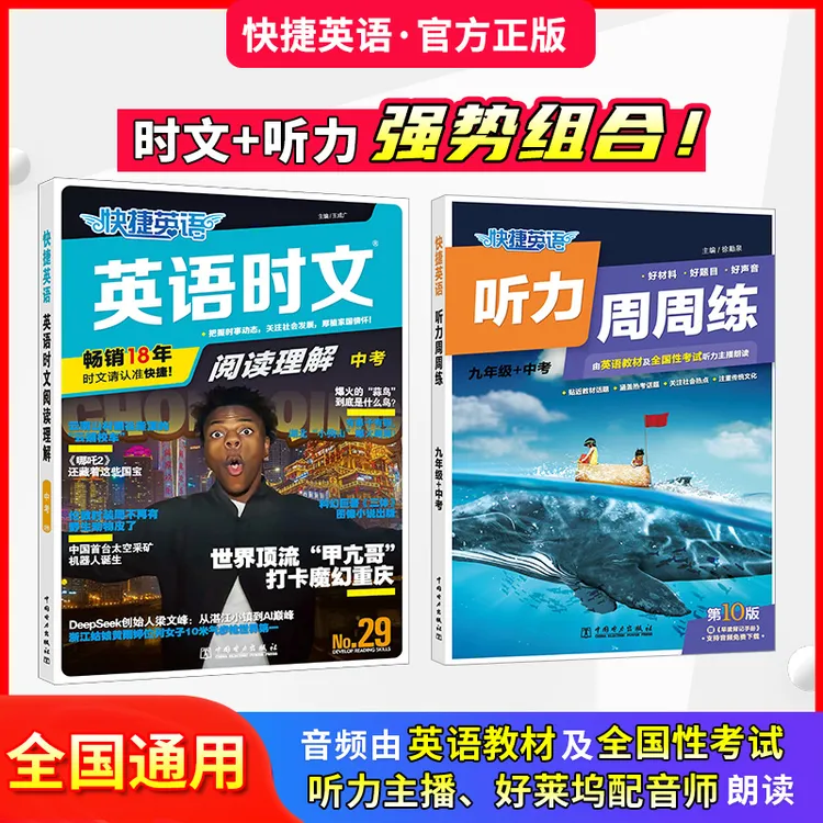 快捷英语时文阅读理解第29期+听力周周练第10版小学-高考同源外刊
