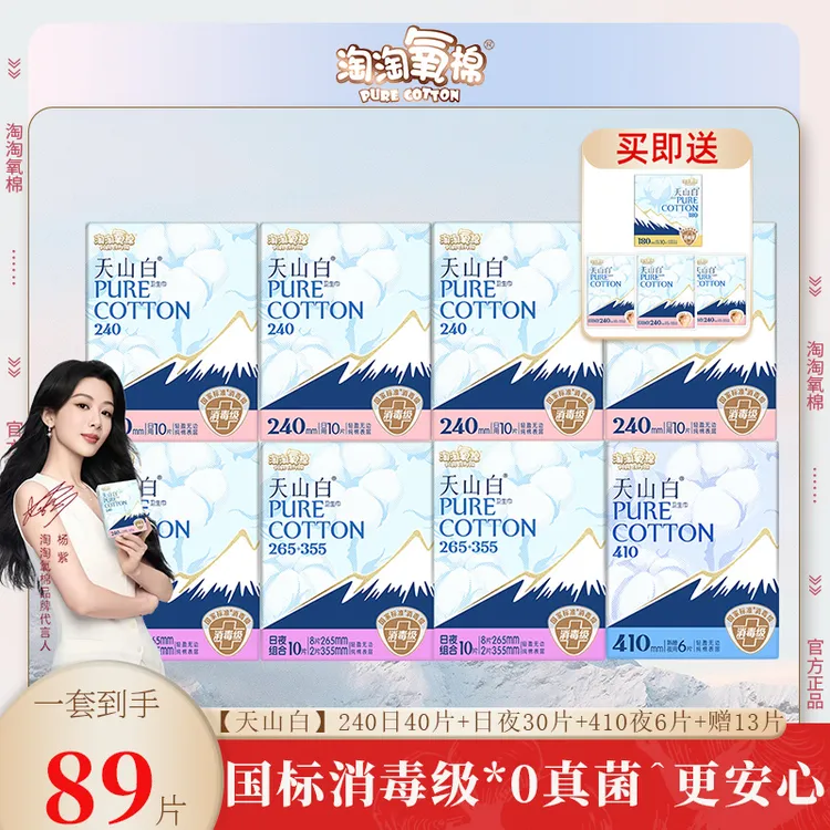 【杨紫同款】淘淘氧棉天山白消毒级卫生巾超薄亲肤日夜组合姨妈巾