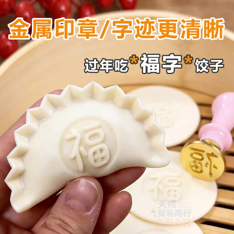 福字饺子印章包饺子神器家用新款饺子皮专用福财寿喜饺子模具金属