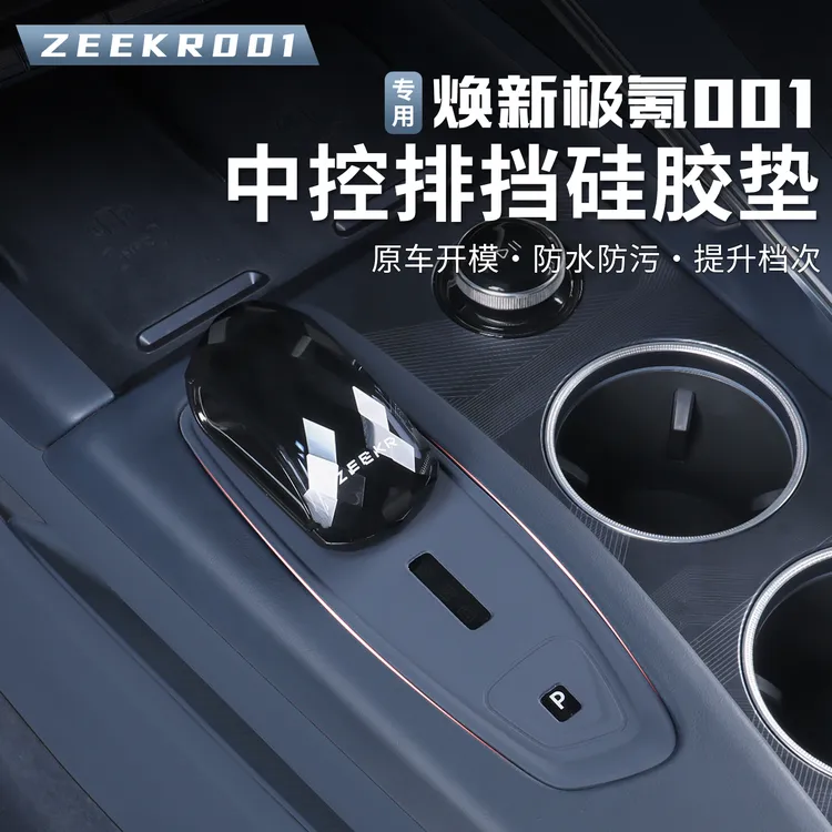 2026款焕新极氪001中控按键贴档位防刮硅胶免胶保护贴装饰贴配件