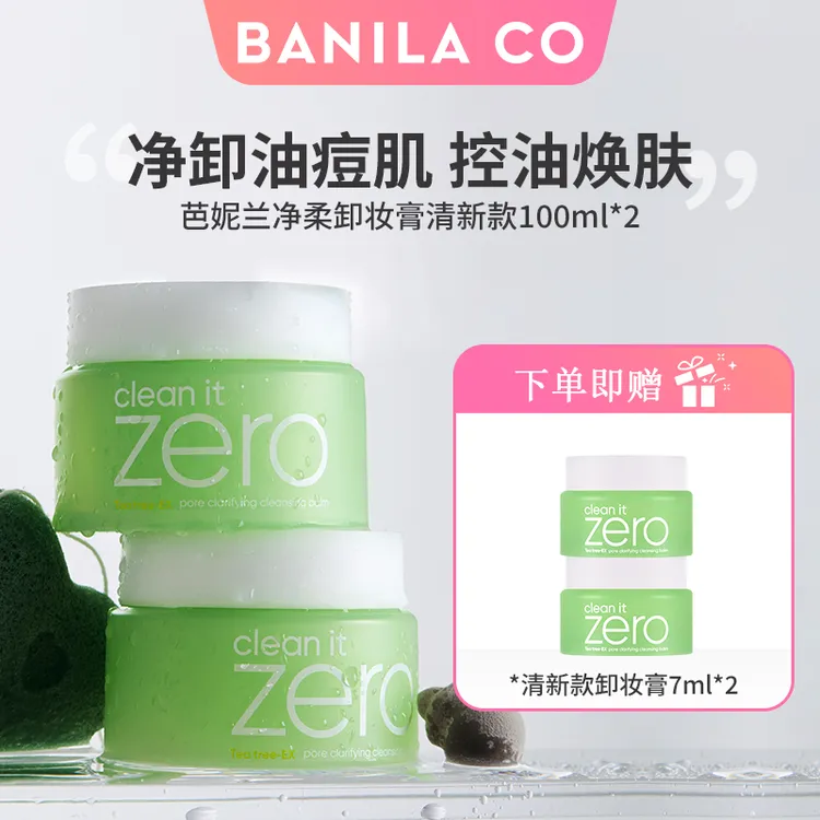 BANILA CO/芭妮兰zero温和深层清洁卸妆膏清新款100ml送100ml正装