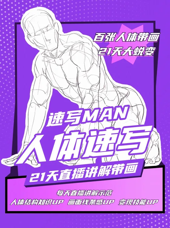(三期)速写MAN21天直播带画团练（9.11开课）