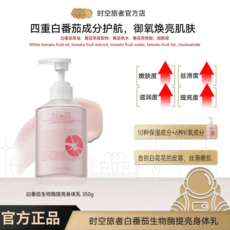 时空旅者白番茄生物酶提亮身体乳
