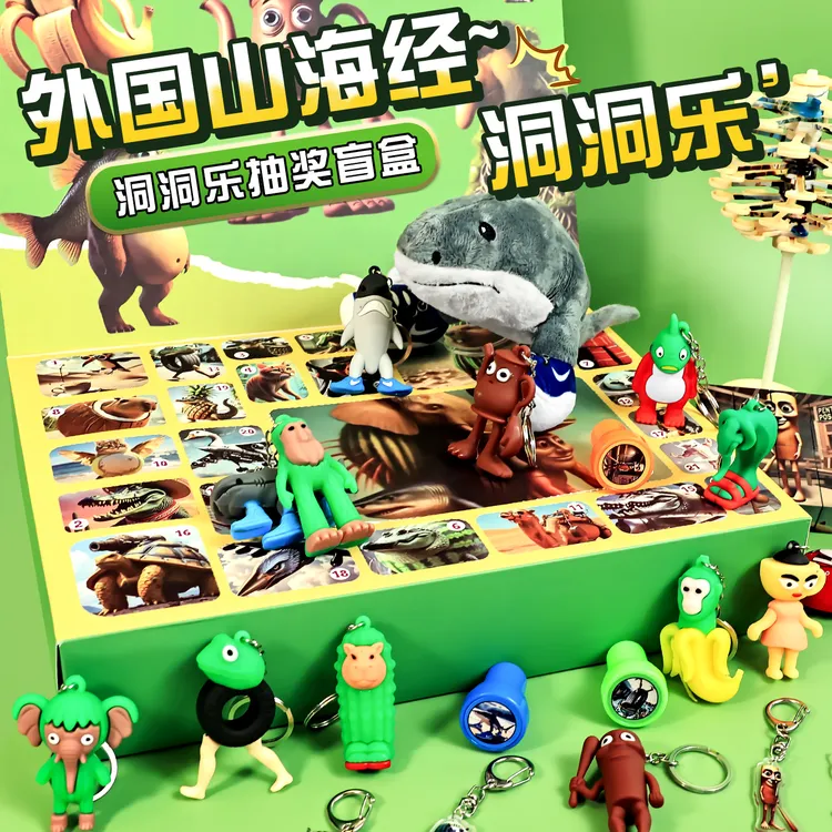外国山海经洞洞乐盲盒戳戳乐儿童抽奖玩具男孩子生日礼物豪华周边