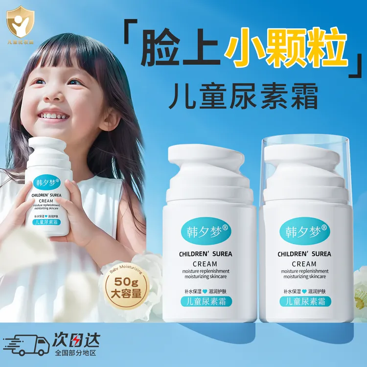 【儿童专用】儿童尿素霜面霜身体乳脸上小白点小疙瘩小颗粒官方正品
